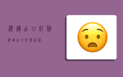 海运出口订舱,海运出口订舱流程