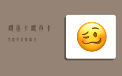 诺帝卡,诺帝卡品牌是什么档次