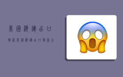 美国海运出口物流,美国海运出口物流公司