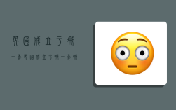 英国成立于哪一年,英国成立于哪一年哪一月哪一日