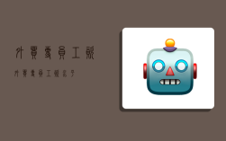 外贸专员工资,外贸专员工资水平