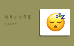跨境出口电商平台有哪些,