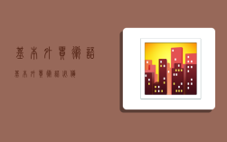 基本外贸术语,基本外贸术语 必备