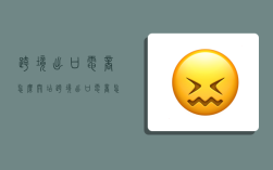 跨境出口电商怎么开店,跨境出口电商怎么开店铺
