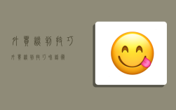 外贸谈判技巧,外贸谈判技巧和话术