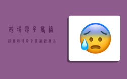 跨境电子商务注册,跨境电子商务注册公司
