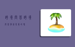 跨境问答,跨境问答挣钱是真的吗