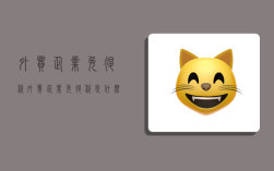 外贸企业免退税,外贸企业免退税是什么意思