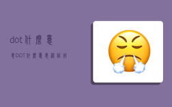 dot什么意思,DOT什么意思网络用语