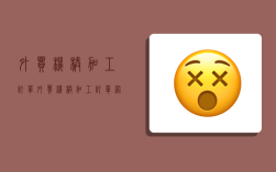 外贸机械加工订单,外贸机械加工订单网