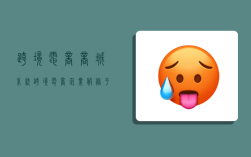 跨境电商商城系统,跨境电商企业服务平台