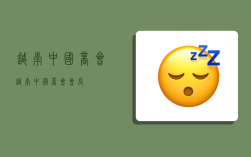越南中国商会,越南中国商会会长
