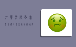 外贸业务员实习心得,外贸业务员实践总结与体会2000字