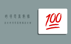 跨境电商数据统计,跨境电商数据统计办法