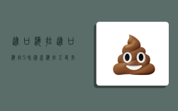 进口海拉,进口海拉5和国产海拉五区别在哪里