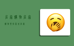 居家购物,居家购物乐拍商城官网