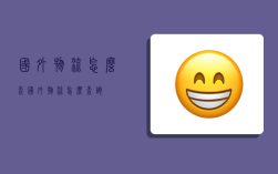 国外物流怎么查,国外物流怎么查询