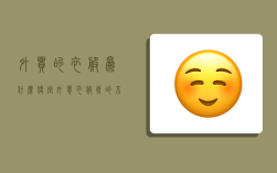 外贸的衣服为什么便宜,外贸衣服真的不能买吗