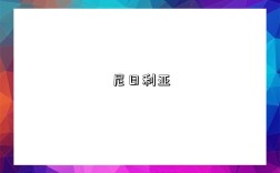 尼日利亚