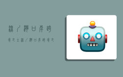 深圳湾口岸跨境巴士,深圳湾口岸跨境巴士买票