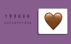 外贸业务员面试自我介绍英文,外贸业务员面试自我介绍英文简短