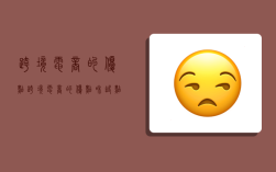 跨境电商的优点,跨境电商的优点和缺点