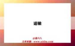 运输