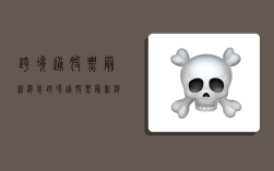 跨境通股票最新消息,跨境通股票最新消息新闻