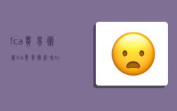 fca贸易术语,fca贸易术语和fob区别