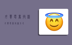 外贸电商收款,外贸电商收款方式
