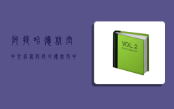 阿提哈德航空中文官网,阿提哈德航空中文官网app
