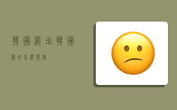 韩国网址,韩国网址怎么登录