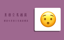 美国亚马逊网购网站,美国亚马逊网购网站有哪些