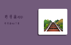 跨境通app,跨境通app下载