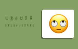 山东出口企业名单,山东出口企业名单公示