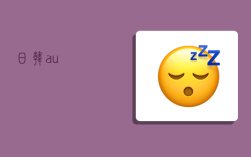 日韩au,