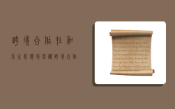 跨境合作,在加强生态环境保护跨境合作