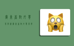 广东省对外贸易学校,广东省对外贸易学校地址