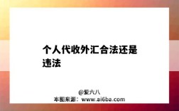 个人代收外汇合法还是违法