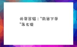 betway必威app下载
：“我要下单”怎么说