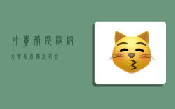 外贸简历模板,外贸简历模板范文