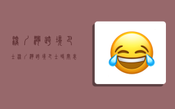 深圳湾跨境巴士,深圳湾跨境巴士时间表