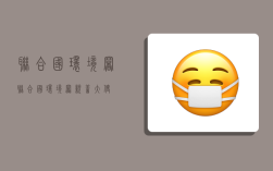 联合国环境署,联合国环境署亲善大使