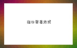 出口贸易方式