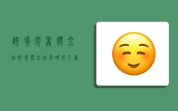 跨境电商 独立站,跨境独立站有哪些平台