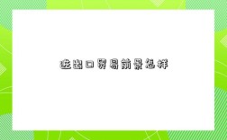 进出口贸易前景怎样