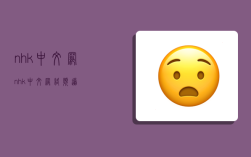 nhk中文网,nhk中文网络频道