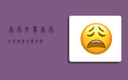 南昌 外贸,南昌外贸职业技术学院