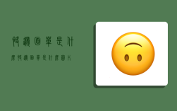 快递面单是什么,快递面单是什么图片