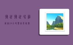 博世,博世冰箱服务24小时热线电话号码